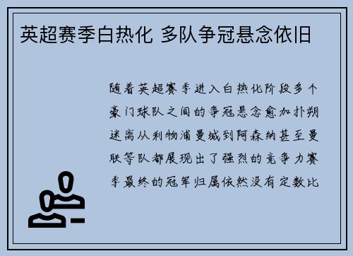 英超赛季白热化 多队争冠悬念依旧