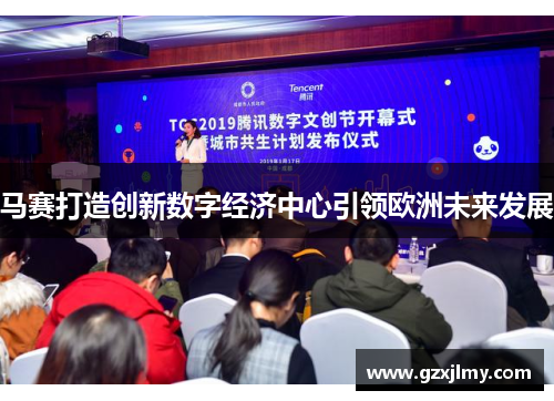 马赛打造创新数字经济中心引领欧洲未来发展
