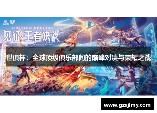 世俱杯：全球顶级俱乐部间的巅峰对决与荣耀之战