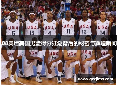 08奥运美国男篮得分狂潮背后的秘密与辉煌瞬间